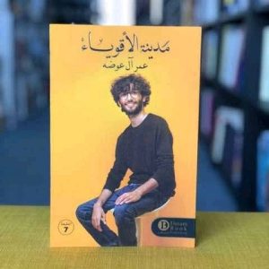 مدينة الأقوياء    عمر آل عوضه