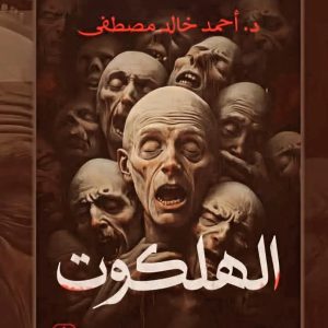 الهلكوت    أحمد خالد مصطفى