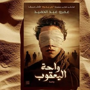 واحة اليعقوب      عمرو عبد الحميد مؤلف السلسلة أكثر مبيعا  أرض زيكولا