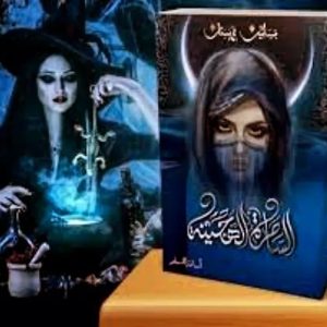 سلسلة بساتين عربستان الساحرة الهجينة (الجزء الخامس ) أسامة المسلم