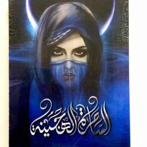 سلسلة بساتين عربستان الساحرة الهجينة (الجزء الخامس ) أسامة المسلم