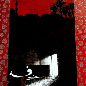 سلسلة خوف      خوف 2     أسامة المسلم