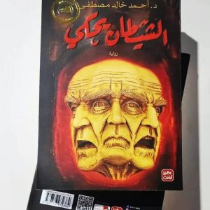 الشيطان يحكي    أحمد خالد مصطفى