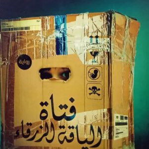 فتاة الياقة الزرقاء    عمرو عبد الحميد