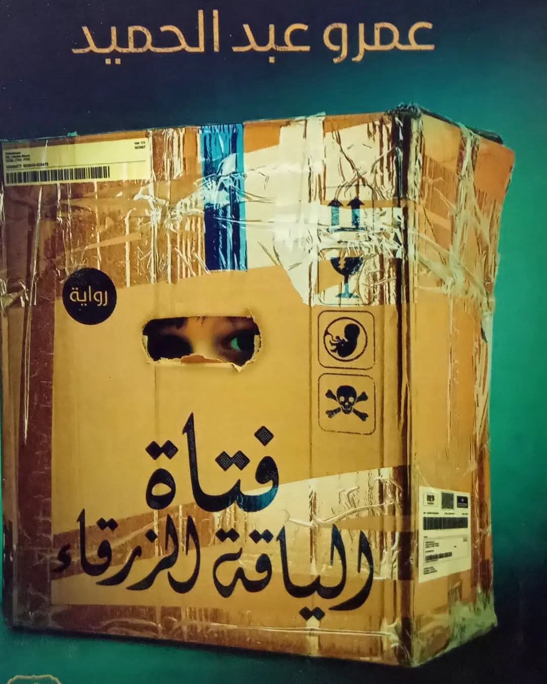 فتاة الياقة الزرقاء عمرو عبد الحميد