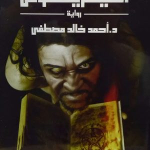 أنتيخريستوس  أحمد خالد مصطفى