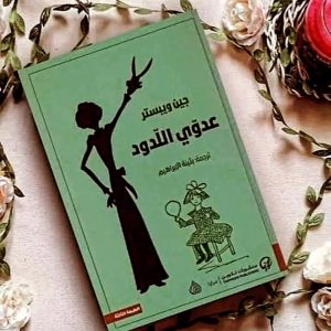 عدوّي اللدود       جين وبستر    