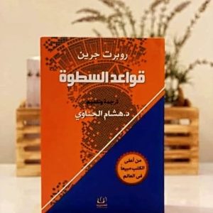 قواعد السطوة (48 قانون للقوة)    روبرت غرين 