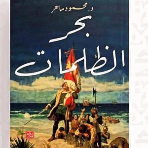 بحر الظلمات    محمود ماهر