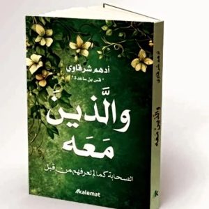 و الذين معه    أدهم شرقاوي: الصحابة كما لم تعرفهم من قبل
