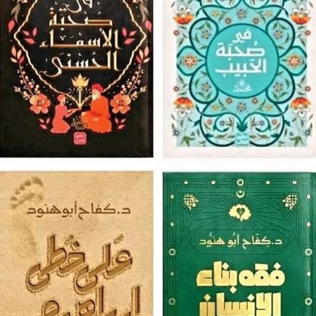 في صُحبة الحَبيب ﷺ كفاح أبو هنود – Image 2