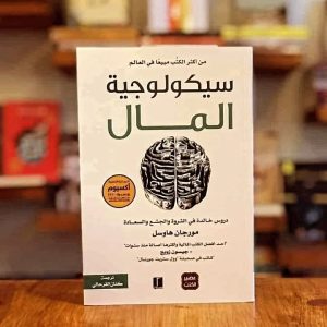 سيكولوجية المال     دروس خالدة في الثروة والجشع والسعادة    المؤلف مورجان هاوسل Morgan Housel 