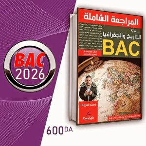 المراجعة الشاملة في التاريخ و الجغرافيا BAC   شعبة آداب وفلسفة-شعبة تسيير و اقتصاد   للأستاذ محمد لعروق 