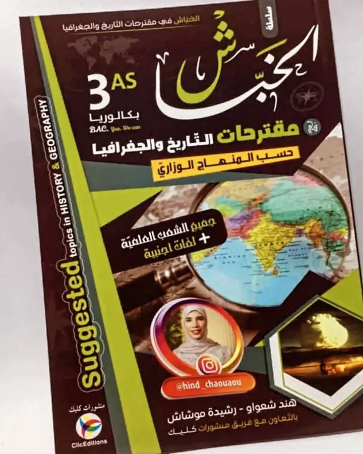 الخباش مقترحات في التاريخ والجغرافيا السنة الثالثة ثانوي جميع الشعب العلمية و اللغات الأجنبية هند شعواو