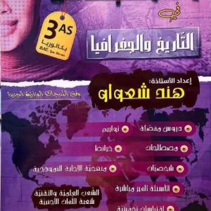 الخباش في التاريخ و الجغرافيا    السنة الثالثة ثانوي BAC   شعبة آداب وفلسفة-شعبة تسيير و اقتصاد هند شعواو