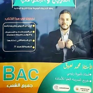 العالمية في التاريخ والجغرافيا   جميع الشعب   السنة الثالثة ثانوي      محمد لعروق