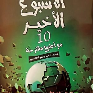 التاريخ و الجغرافيا   الأسبوع الأخير   للأستاذ بورنان عمار شعبة آداب وشعبة تسيير