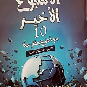 التاريخ و الجغرافيا  الأسبوع الأخير  للأستاذ بورنان عمار الشعب العلمية و اللغات