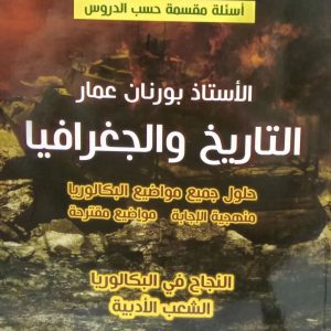 التاريخ و الجغرافيا – السلسلة الخضراء  الشعب الادبية   السنة الثالثة ثانوي -بكالوريا-   بورنان عمار