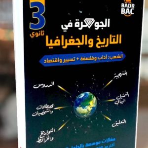 الجوهرة في التاريخ والجغرافيا السنة الثالثة ثانوي   للأستاذ محمودي عادل  الشعب آداب وفلسفة-تسيير و اقتصاد  