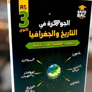 الجوهرة في التاريخ و الجغرافيا السنة الثالثة ثانوي   للأستاذ محمودي عادل  الشعب العلمية +لغات أجنبية 