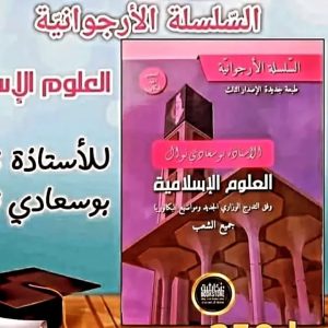السلسلة الأرجوانية   العلوم الإسلامية   إعداد الأستاذة نوال بوسعادي     السنة الثالثة ثانوي   جميع الشعب 