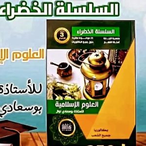 السلسلة الخضراء العلوم الإسلامية  بكالوريا جميع الشعب   الاستاذة نوال بوسعادي