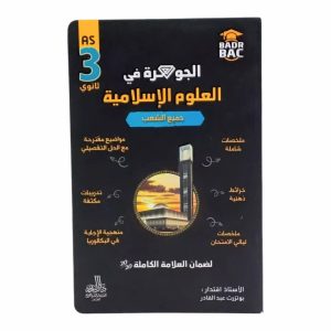 الجوهرة في التربية الإسلامية   السنة الثالثة ثانوي   جميع الشعب   للأستاذ بوتزرت عبد القادر