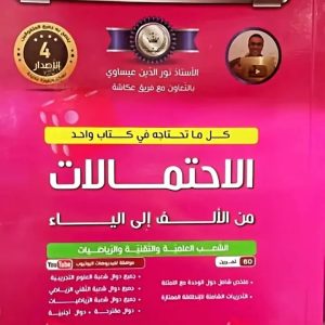 السلسلة الفضية  الاحتمالات من الالف إلى الياء  للأستاذ نور الدين عيساوي  الإصدار الرابع  للشعب العلمية و التقنية و الرياضيات