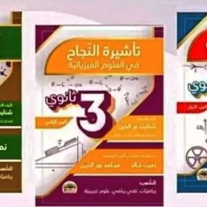 تأشيرة النجاح بأجزائه الثلاثة ( 3 أجزاء ) في العلوم الفيزيائية للسنة الثالثة ثانوي- بكالوريا- BAC تأليف الأستاذ « شنايت عز الدين »