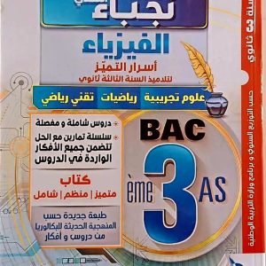 سلسلة نجباء التحدي في الفيزياء  السنة الثالثة ثانوي    الأستاذ بوديسة للفيزياء 