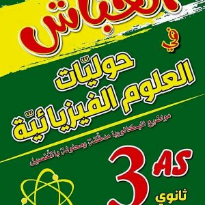 الخباش في حوليات العلوم الفيزيائية  للسنة الثالثة ثانوي شعبة علوم تجريبية  BAC