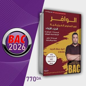 الوافر في العلوم الفيزيائية   الجزء الأول   للأستاذ  إغليل جمال الدين   شعبة علوم تجريبية-رياضيات-تقني رياضي