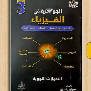 BADR BAC     الجوهرة في الفيزياء      التحولات النووية       السنة الثالثة ثانوي      شعبة علوم تجريبية -رياضيات-تقني رياضي     للأستاذ عمران ياسين 