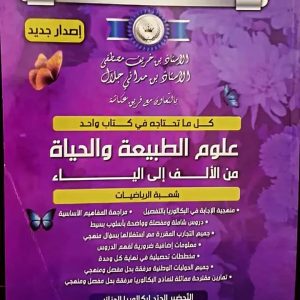 السلسلة الفضية    علوم الطبيعة و الحياة من الألف إلى الياء   السنة الثالثة ثانوي شعبة رياضيات   إصدار جديد