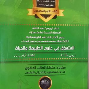 المتفوق في علوم الطبيعة و الحياة  شعبة العلوم التجريبية  للطالبة إكرام بوزار