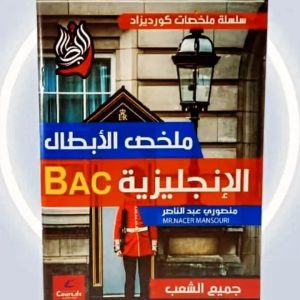 سلسلة ملخصات كورديزاد   ملخص الأبطال الإنجليزية   السنة الثالثة ثانوي   جميع الشعب   للأستاذ منصوري عبد الناصر   Nacer Mansouri