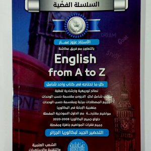 السلسلة الفضية في مادة الانجليزية  من الألف إلى الياء لطلاب البكالوريا    English from A to Z    للأستاذ_عزوز_عمار  الشعب العلمية و التقنية والرياضيات