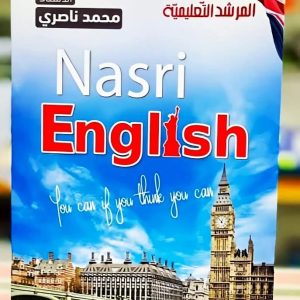 سلسلة المرشد التعليمية  NASRI ENGLISH   الاستاذ محمد ناصري  جميع الشعب 