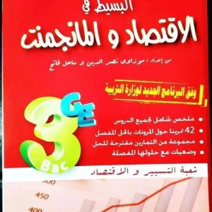 البسيط في  الإقتصاد و المناجمنت 