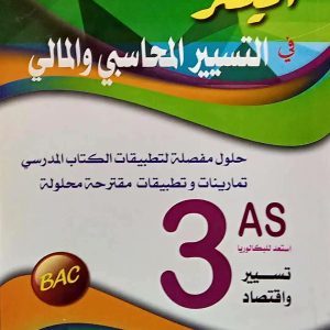 الميسر في التسيير المالي و المحاسبي   الاستاذة لعريبي   السنة الثالثة ثانوي 3AS  شعبة تسيير و اقتصاد 