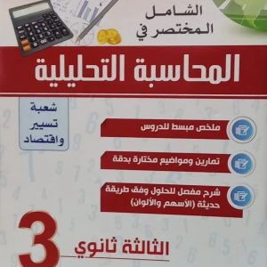 الشامل المختصر في المحاسبة التحليلية   السنة الثالثة ثانوي   شعبة تسيير و اقتصاد          للأستاذ عبد الحليم زبدي