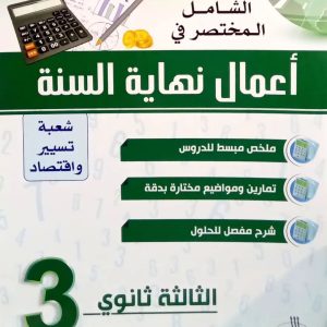 المختصر في أعمال نهاية السنة  السنة الثالثة ثانوي 3AS  شعبة تسيير و اقتصاد  للأستاذ عبد الحليم زبدي