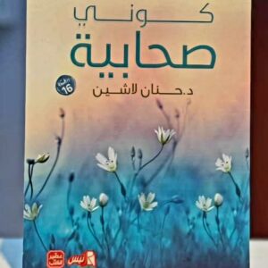 كوني صحابية    حنان لاشين