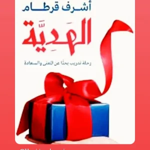 الهدية:  رحلة تدريب بحثًا عن المعنى والسعادة
