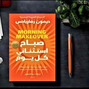 صباح استثنائي كل يوم  MORNING MAKEOVER   ديمون زهاريادس
