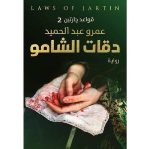 دقات الشامو   ( قواعد جارتين2 )    عمرو عبد الحميد