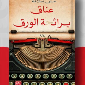 عناق برائحة الورق    منى سلامة