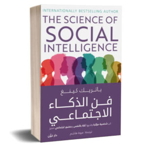 فن الذكاء الاجتماعي   The science of Social Intelligence    باتريك كينغ 