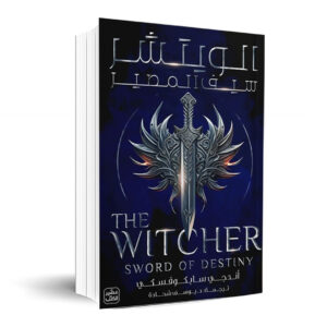 الويتشر الجزءالثاني: سيف المصير THE WITCHER: Sword of Destiny